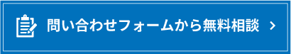 問い合わせフォームから無料相談