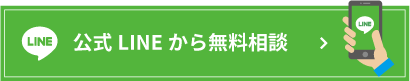 公式LINEから無料相談