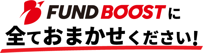 FUNDBOOSTに全ておまかせください！