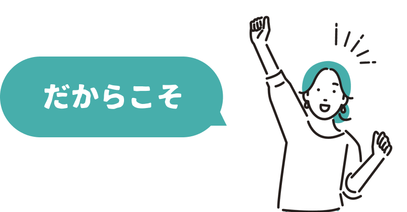だからこそ