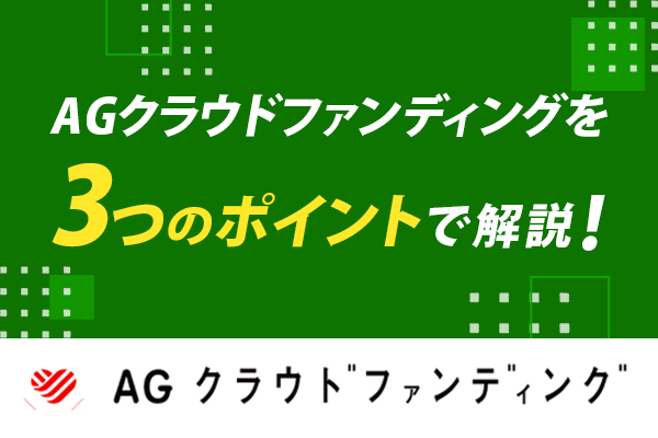 AGクラウドファンディングを3つのポイントで解説！気になる評判も調査