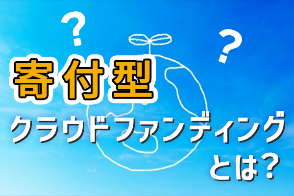 寄付型クラウドファンディングとは？メリット4つとデメリット、注意点を徹底紹介！