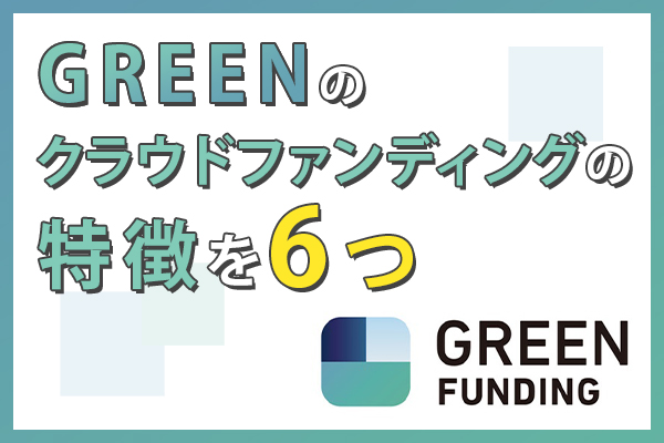 GREENのクラウドファンディングの特徴を6つの項目で徹底紹介！