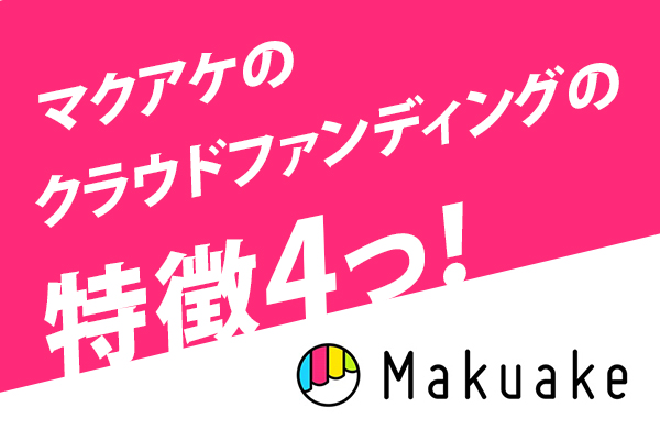 マクアケのクラウドファンディングの特徴4つ！仕組みや手数料、商品一覧の検索方法