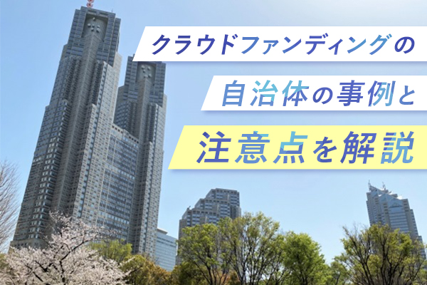 クラウドファンディングの自治体の事例5つ！メリットとデメリット・注意点も解説