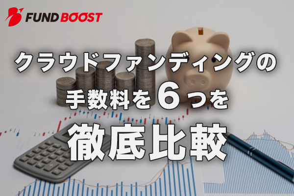 クラウドファンディングの手数料を6サイトで徹底比較！なぜ高いのか、相場についても解説