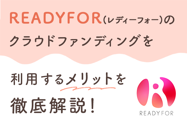 readyfor(レディーフォー) のクラウドファンディングを利用するメリット3つを徹底解説！