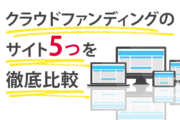 クラウドファンディングのサイト5つを徹底比較【初心者向け】