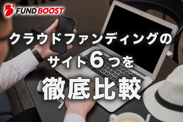 クラウドファンディングのサイト6つを徹底比較【初心者向け】