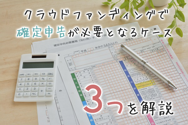 クラウドファンディングで確定申告が必要となるケース3つを解説