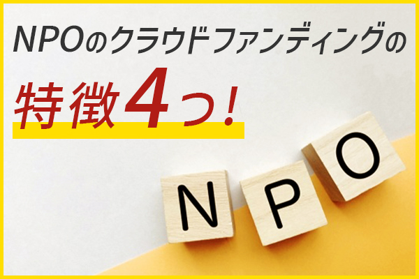 NPOのクラウドファンディングの特徴4つ！事例や注意点とは