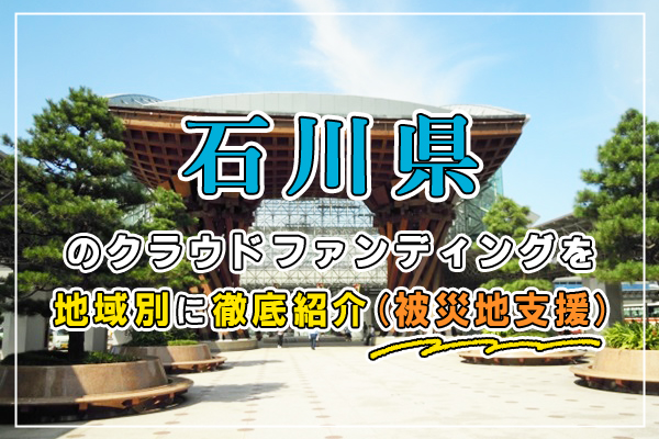 石川県でクラウドファンディングを成功させる方法【事例と支援の活用法】