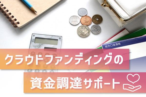 クラウドファンディングの資金調達サポート内容8つ