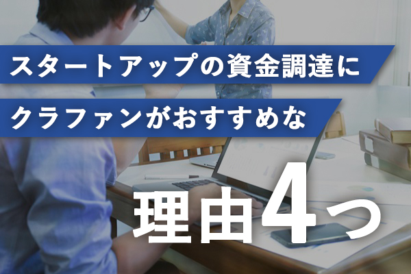 スタートアップの資金調達にクラファンがおすすめな理由4つ