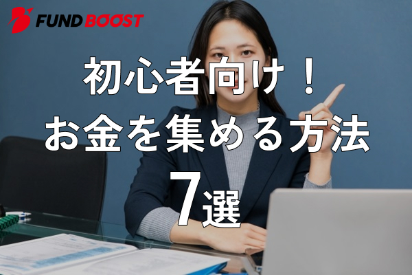 初心者向け！お金を集める方法7選