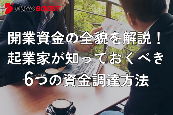 開業資金の全貌を解説！起業家が知っておくべき6つの資金調達方法