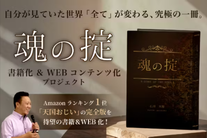 【公開中】絶望の淵で見つけた人生を満喫する法則「魂の掟」を書籍とWEBコンテンツで届けたい