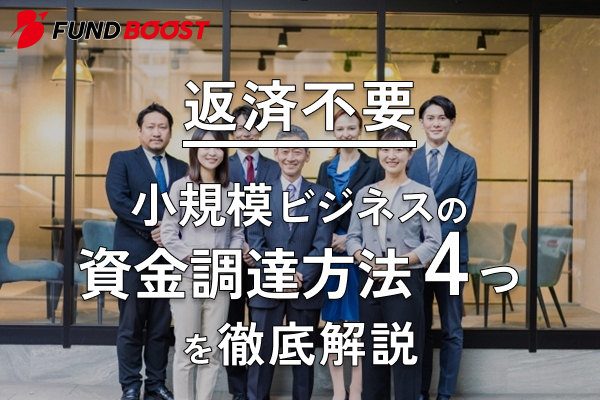 【返済不要】小規模ビジネスの資金調達方法4つを徹底解説
