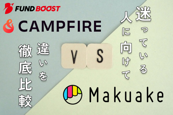 【CAMPFIREvsMakuake】迷っている人に向けて違いを徹底比較
