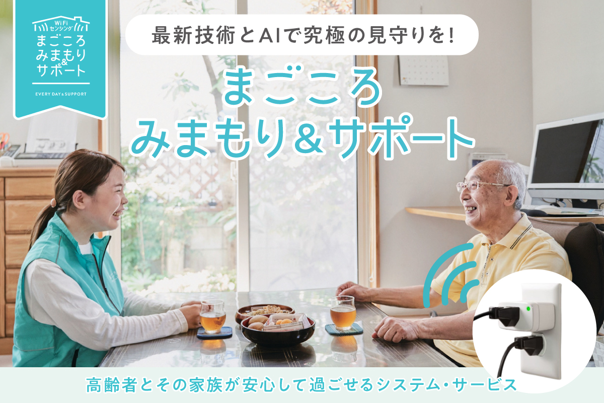 【公開中】孤立しても孤独にしない！人の温もりとAIでみまもる新サービス！