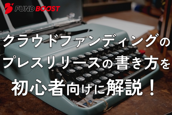 クラウドファンディングのプレスリリースの書き方を初心者向けに解説!