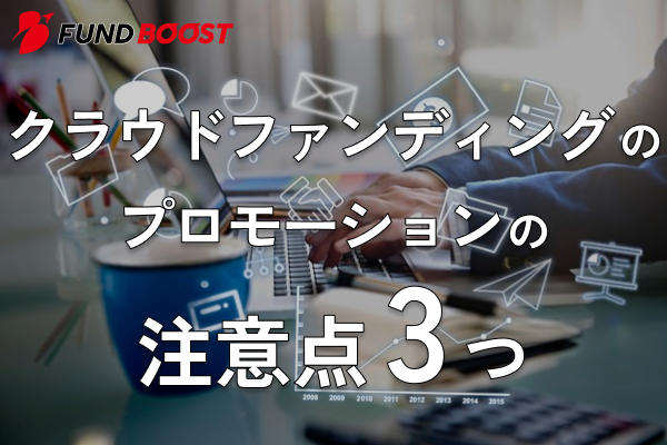 クラウドファンディングのプロモーションの注意点3つ