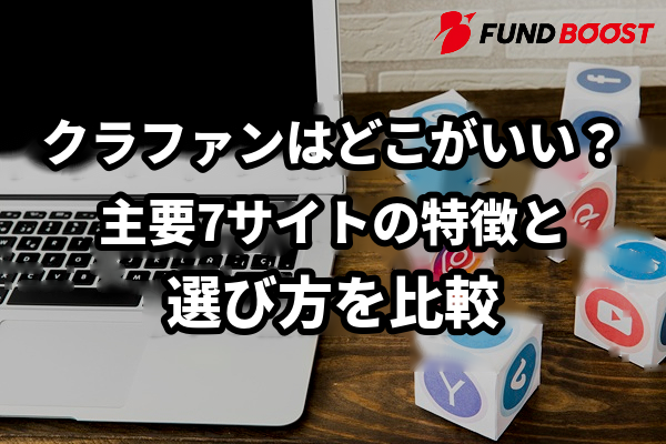 クラファンはどこがいい？目的に合ったサイトの選び方と主要サービスを紹介