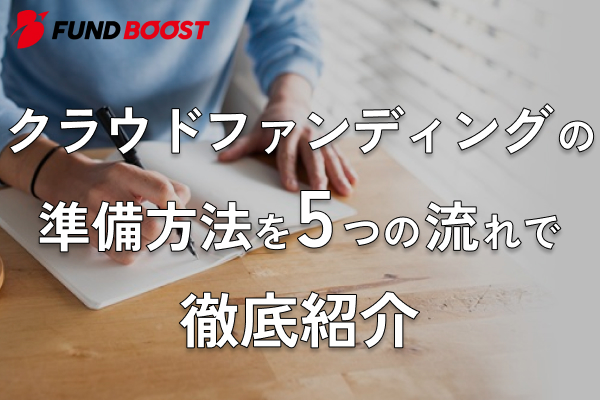 クラウドファンディングの準備方法を5つの流れで徹底紹介