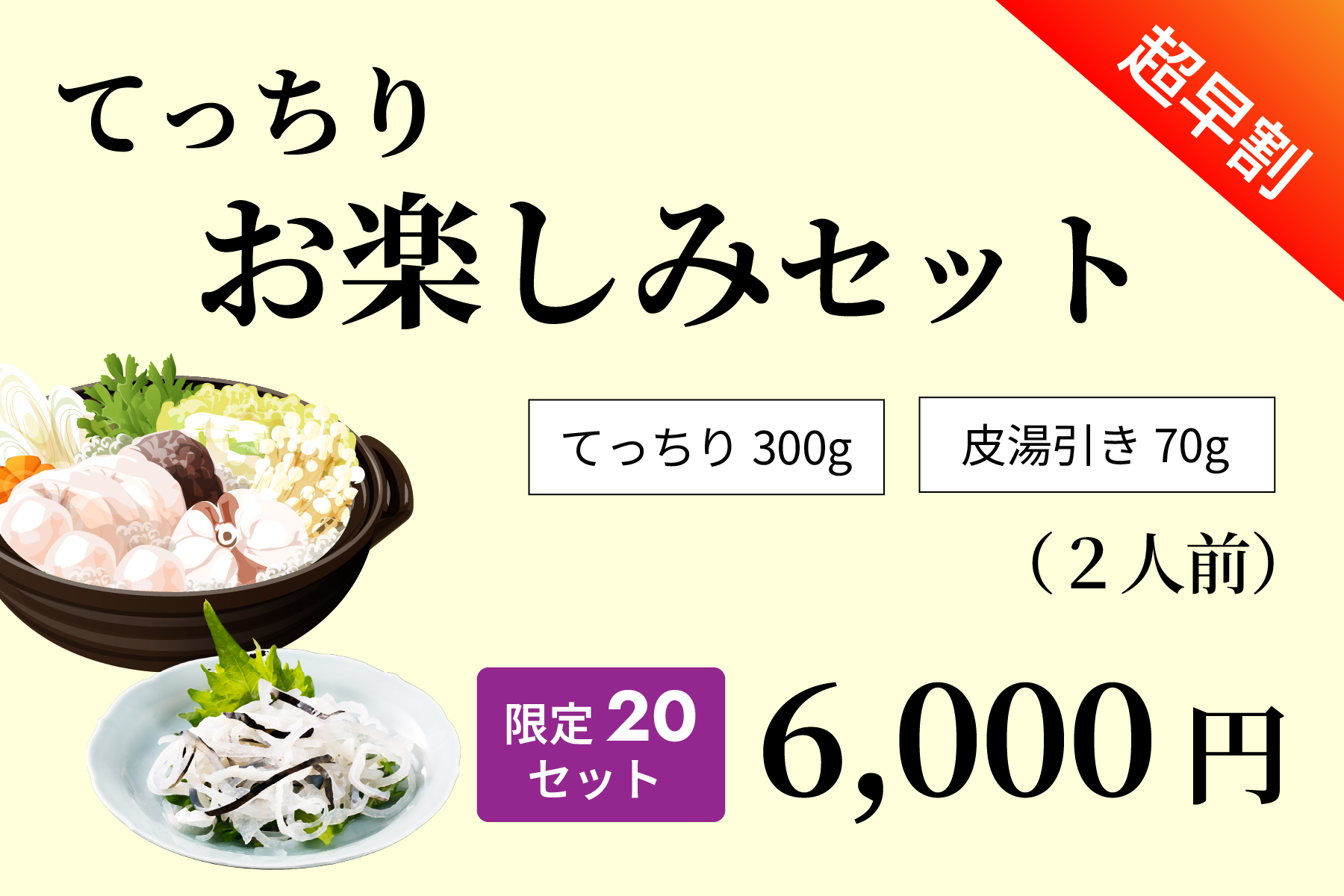 【超早割】てっちりお楽しみセット（限定20セット）