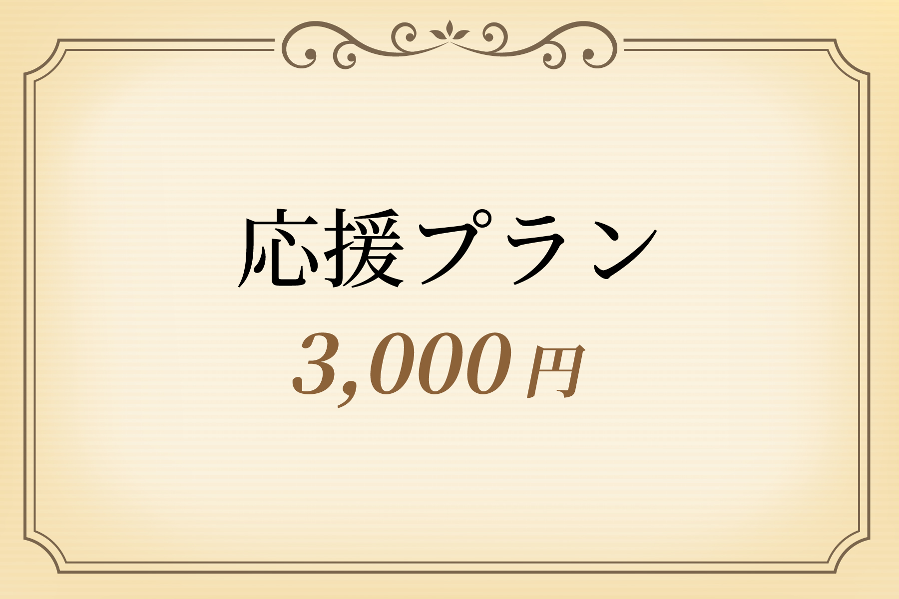 応援プラン