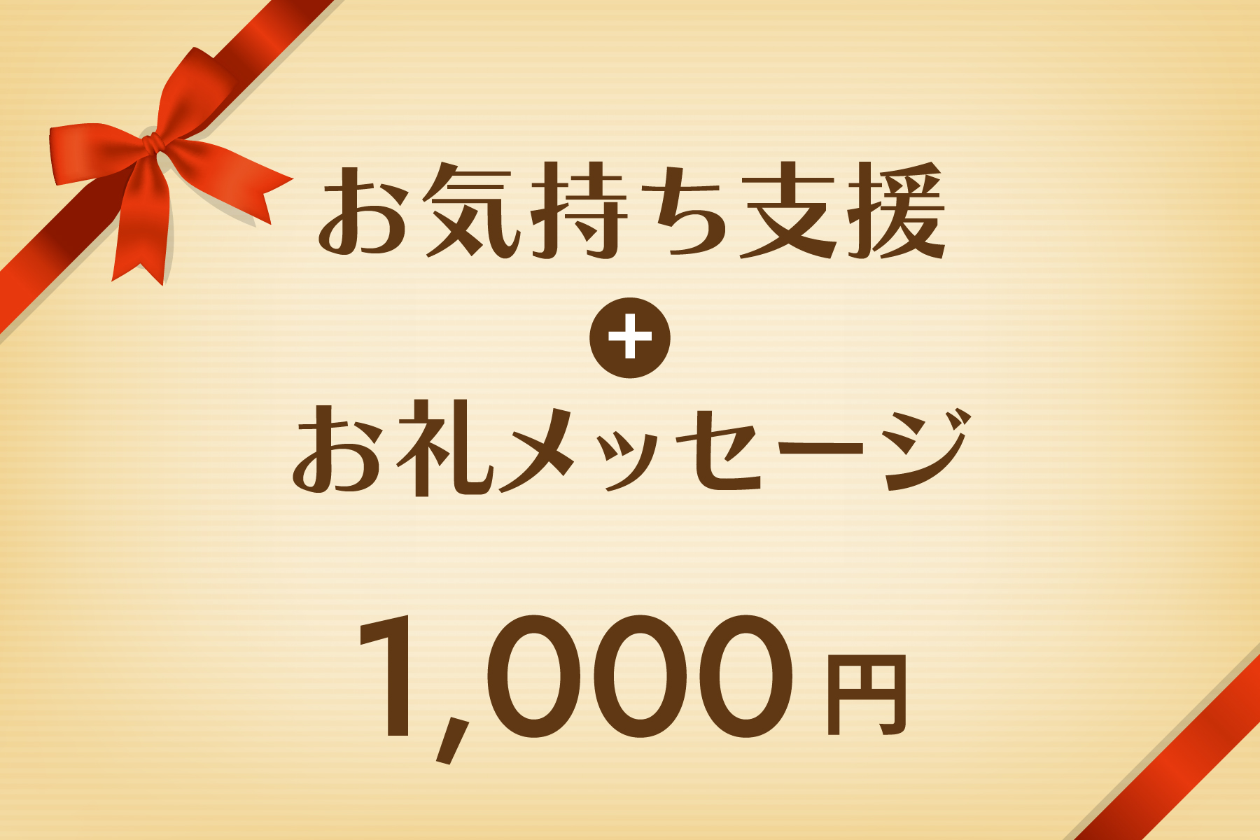 お気持ち支援+お礼メッセージ