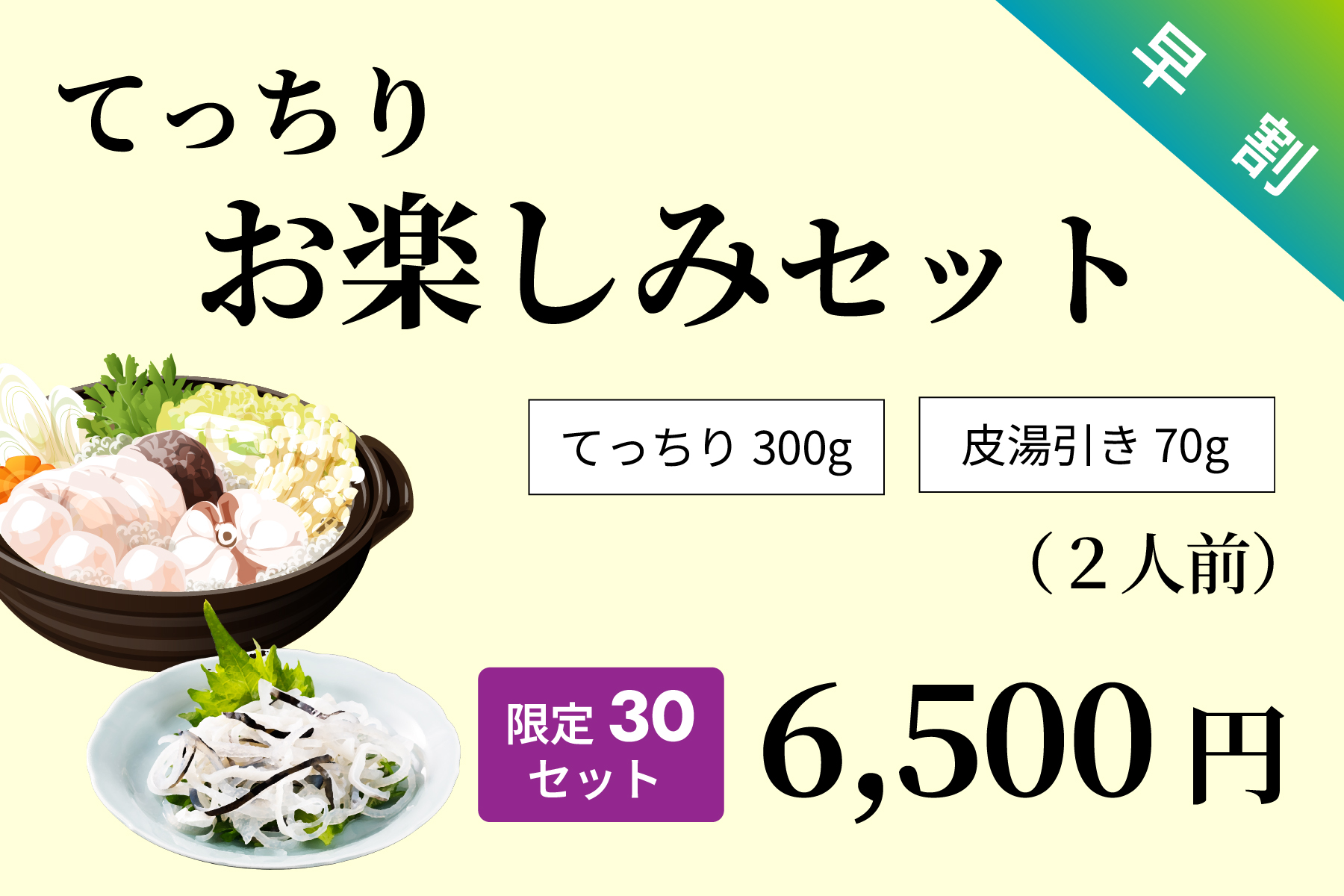 【早割】てっちりお楽しみセット（限定30セット）