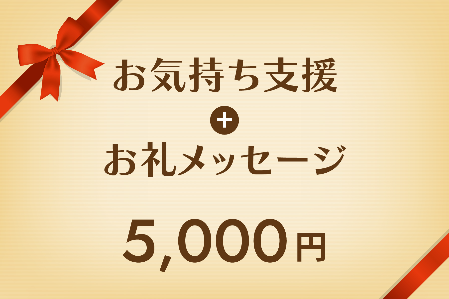 お気持ち支援+お礼メッセージ