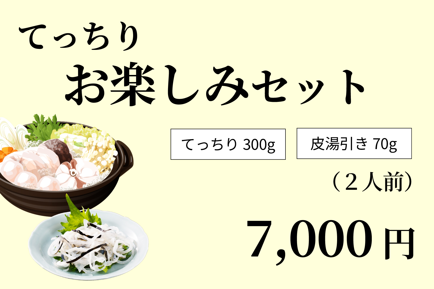 てっちりお楽しみセット