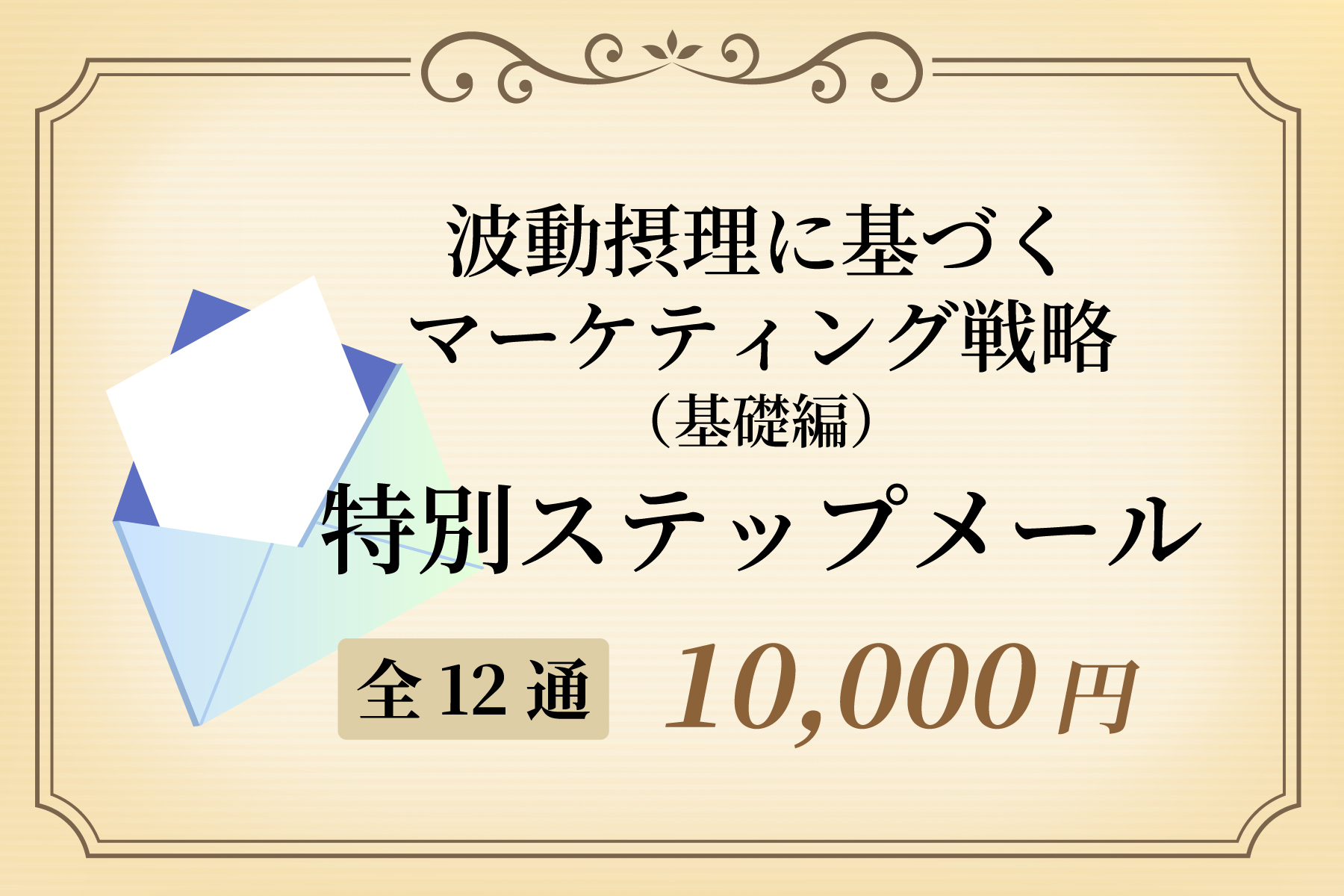 波動摂理の基づくマーケティング戦略（基礎編）特別ステップメール（全12通）