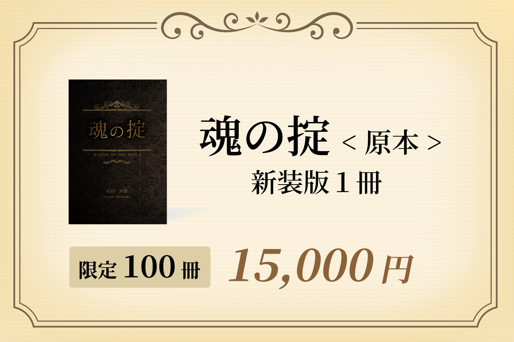 “魂の掟：原本”新装版１冊（限定１００冊）