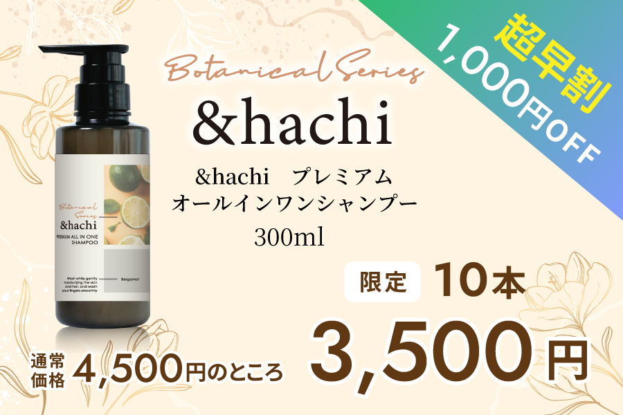 【超早割1本】（限定10本）　＆hachi プレミアムオールインワンシャンプー 300ml