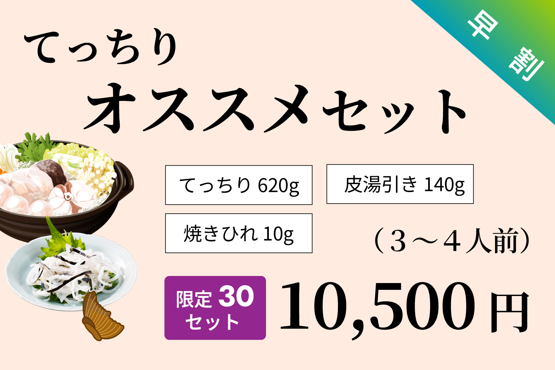 【早割】てっちりオススメセット（限定30セット）
