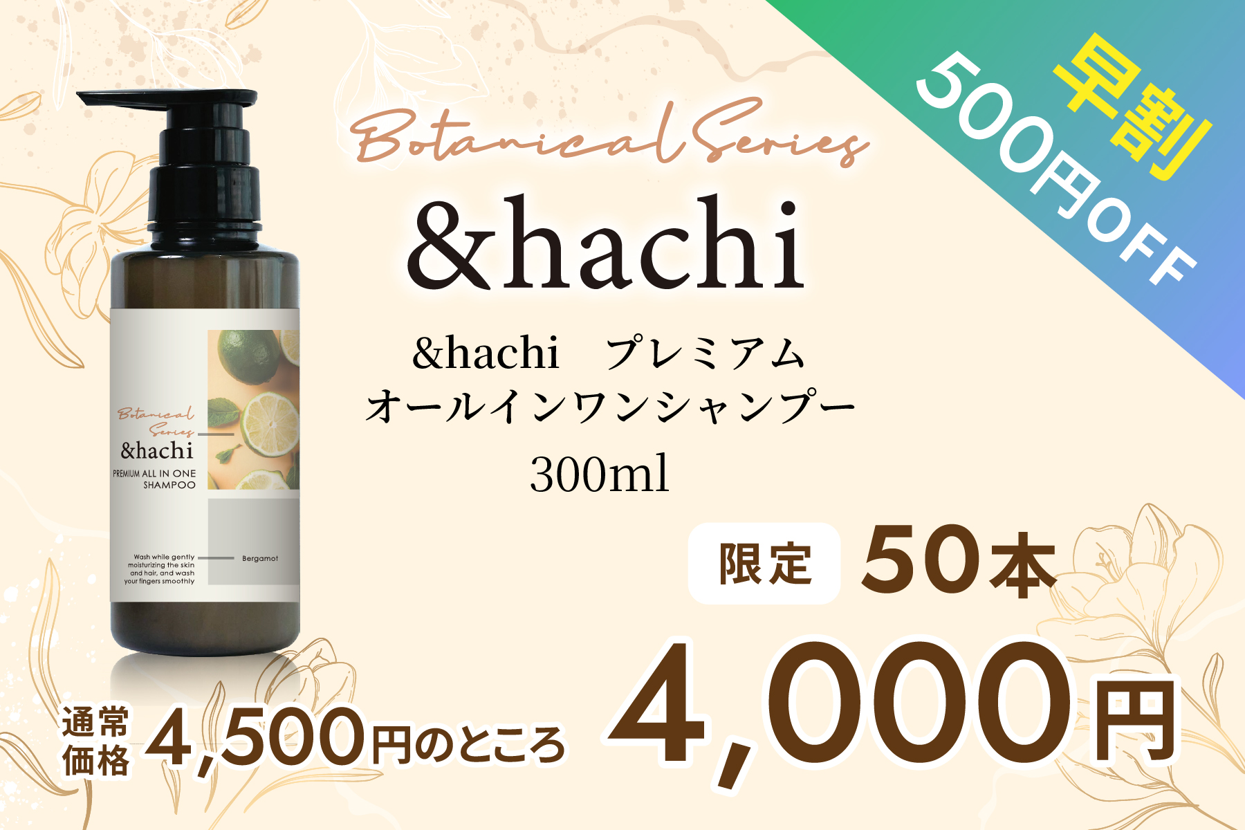 【早割1本】（限定50本）　＆hachi プレミアムオールインワンシャンプー 300ml