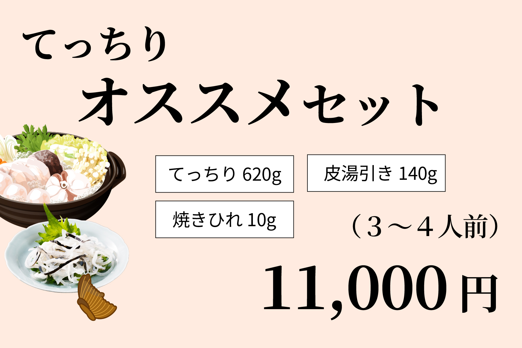 てっちりオススメセット