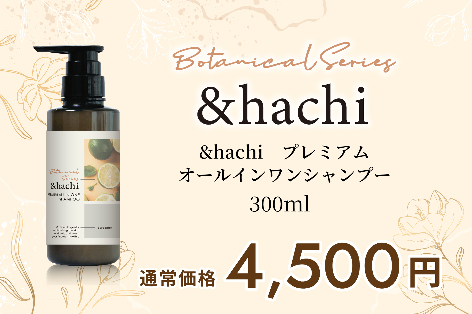 ＆hachi プレミアム　オールインワンシャンプー 300ml　1本