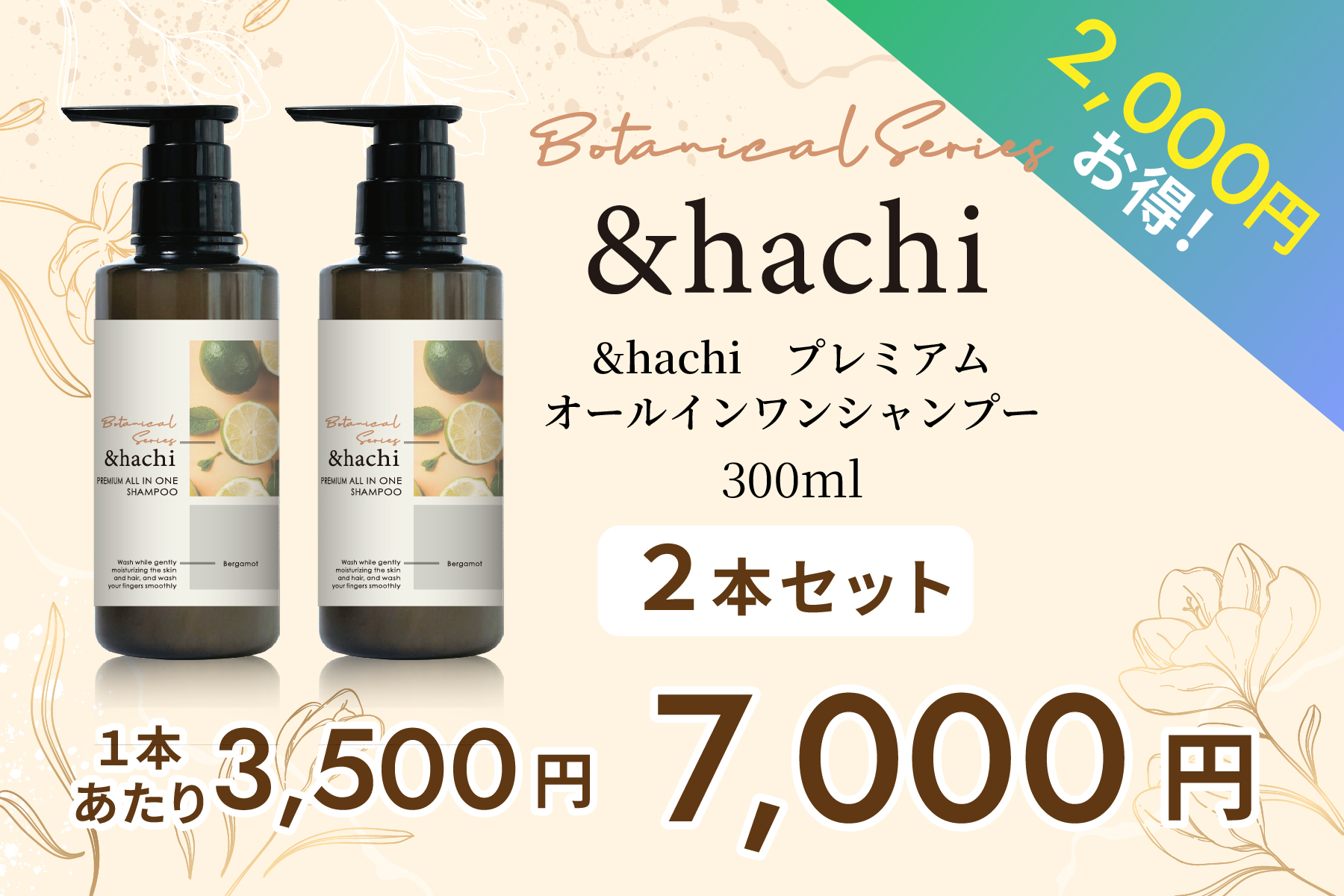 セット2本 ＆hachi プレミアム　オールインワンシャンプー 300ml