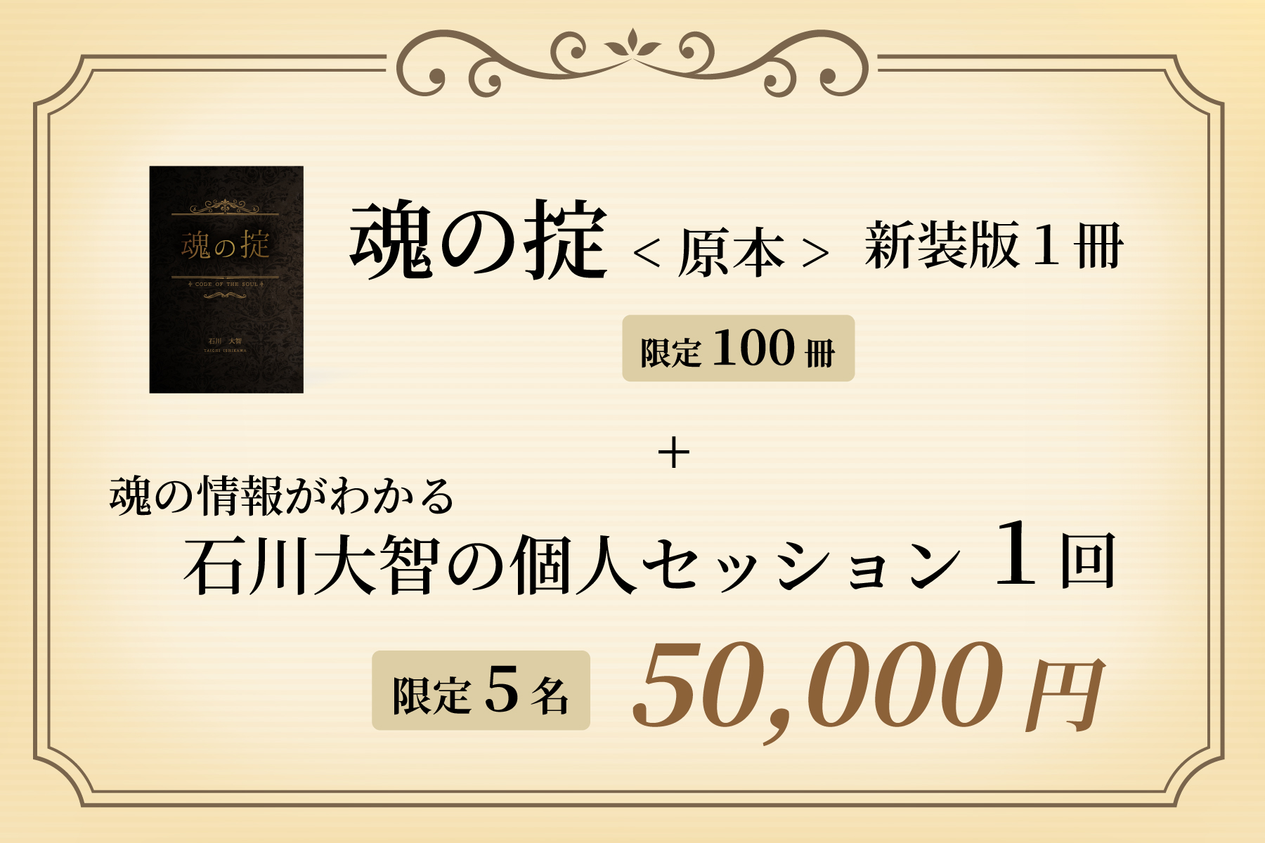 “魂の掟：原本”新装版１冊 ＋ 魂の情報がわかる石川大智の個人セッション（１回）（限定５名）
