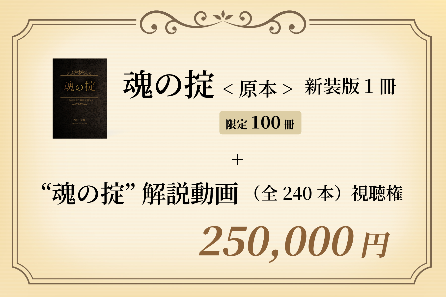 “魂の掟：原本”新装版１冊 ＋ “魂の掟” 解説動画（全240本）視聴権