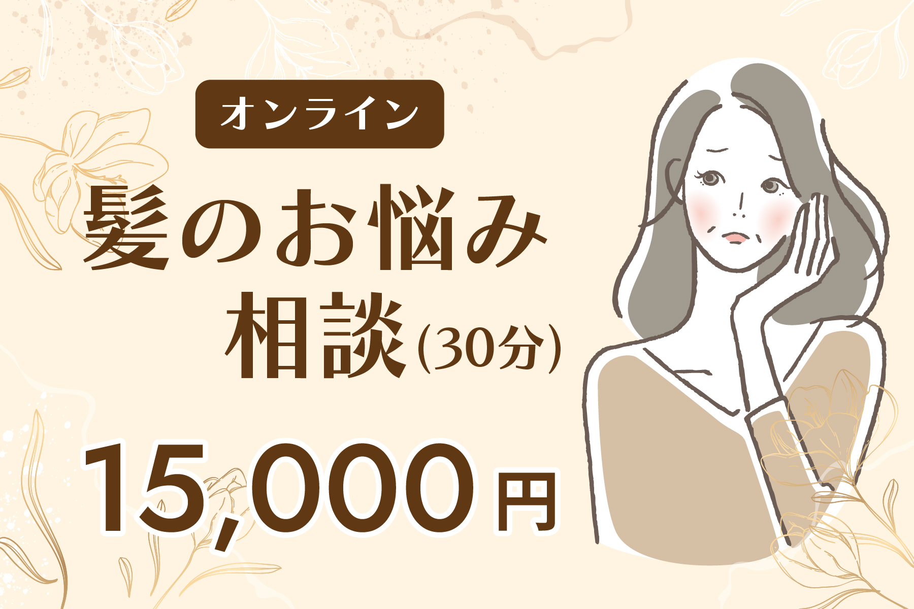 オンライン髪のお悩み相談（30分）