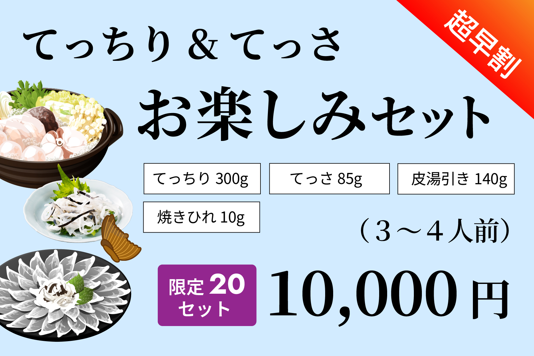 【超早割】てっちり＆てっさお楽しみセット（限定20セット）