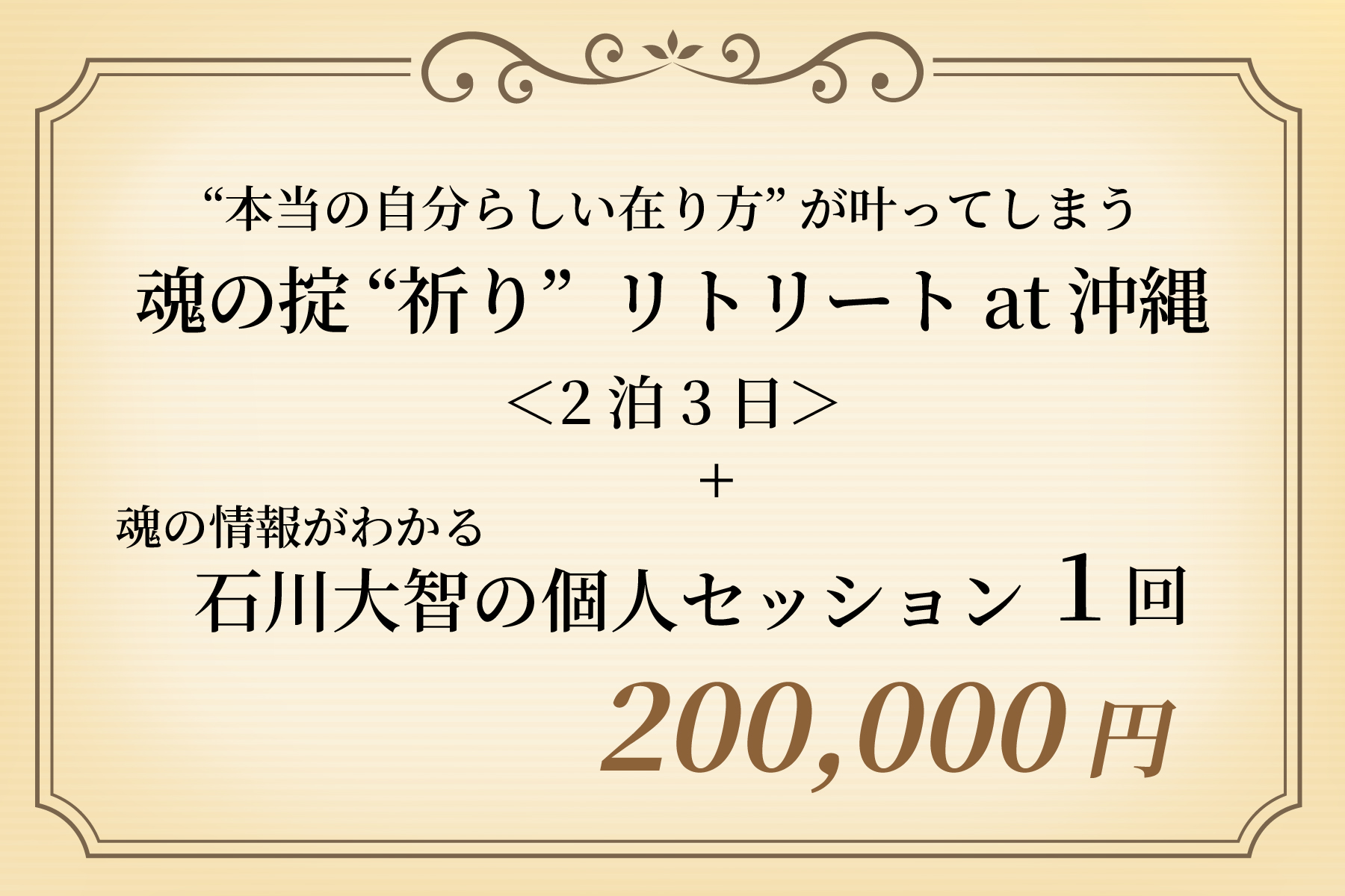 “本当の自分らしい在り方” が叶ってしまう「魂の掟 ”祈り” リトリート at 沖縄」（2泊3日）＋ 石川大智の個人セッション（１回）