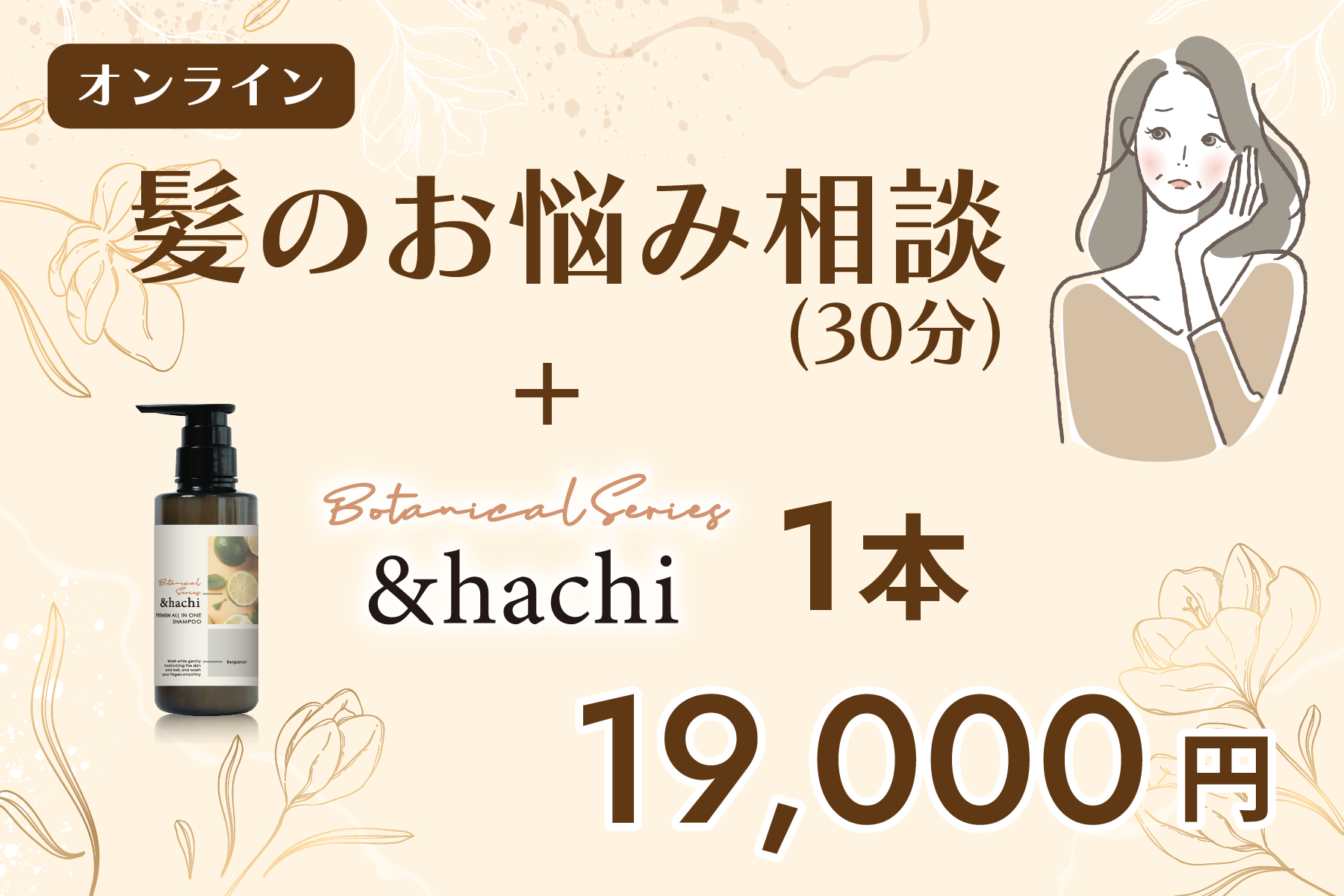 オンライン髪のお悩み相談(30分)＋ ＆hachi プレミアム　オールインワンシャンプー 300ml 1本