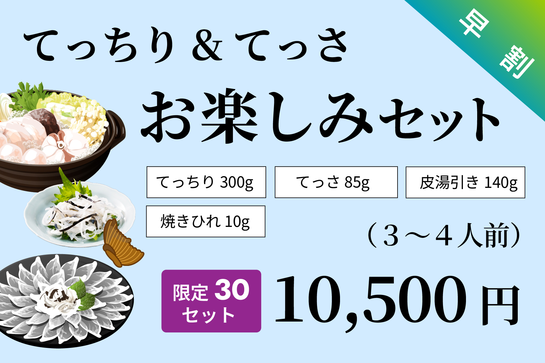 【早割】てっちり＆てっさお楽しみセット（限定30セット）