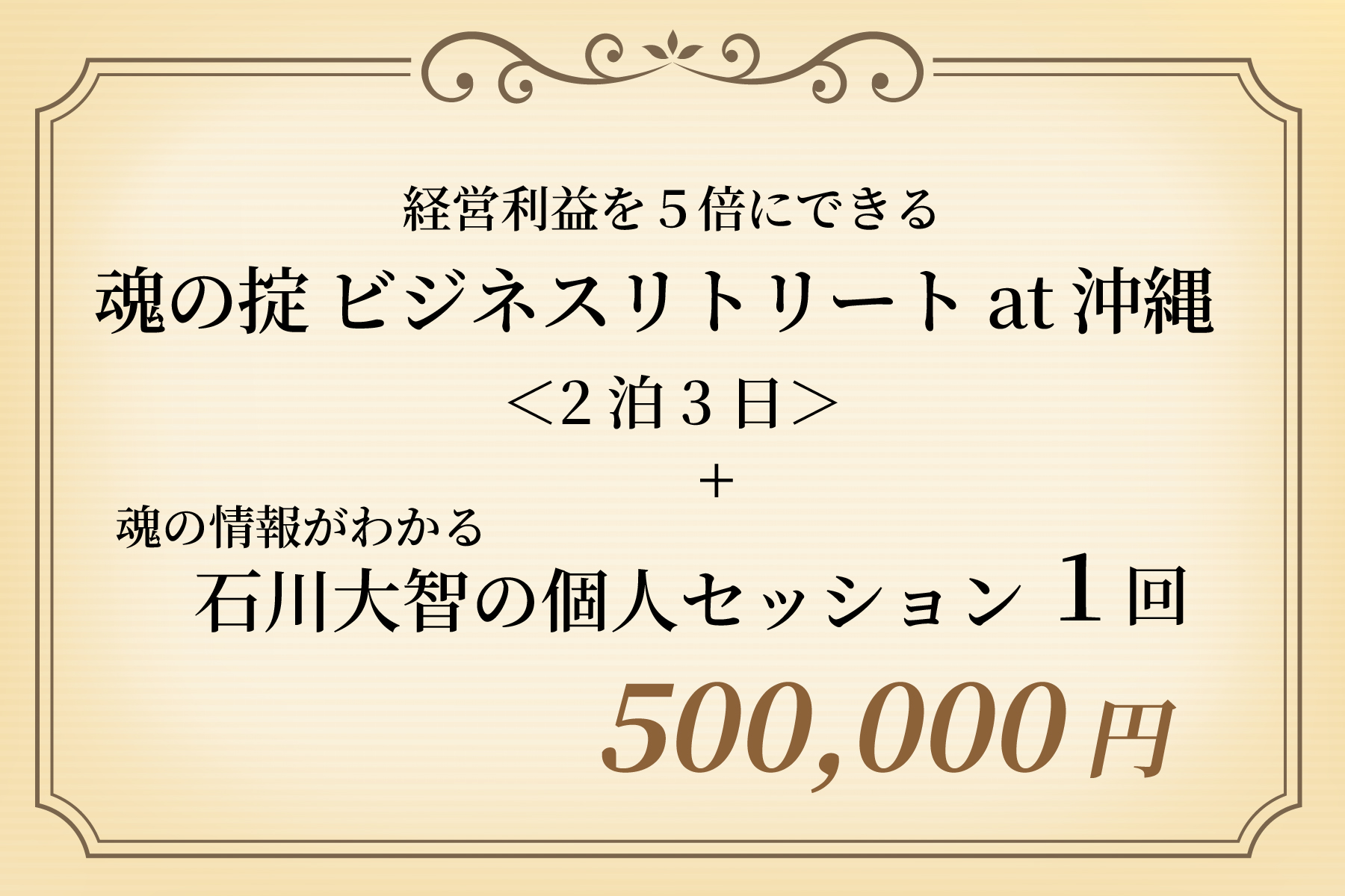 経常利益を５倍にできる「魂の掟：ビジネスリトリート at 沖縄」（2泊3日）＋ 石川大智の個人セッション（１回）